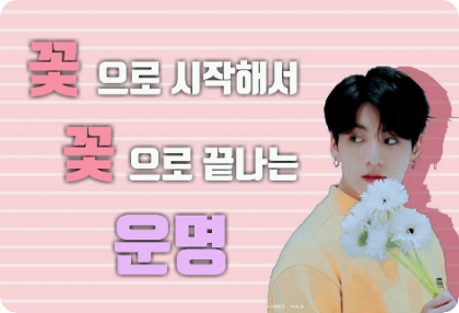 Một định mệnh bắt đầu bằng hoa và kết thúc cũng bằng hoa. thumbnail