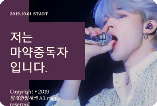 저는 마약중독자 입니다. thumbnail