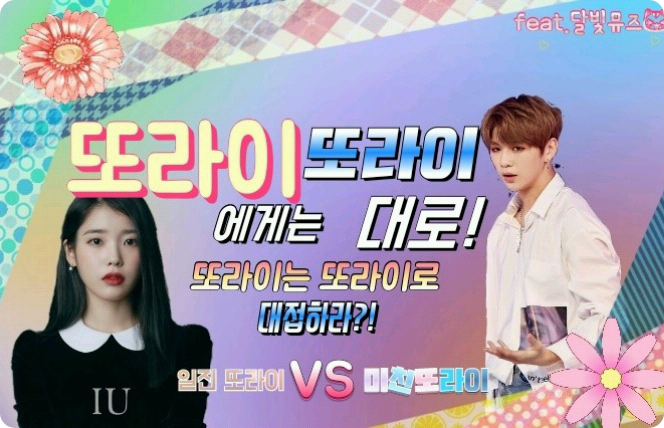 또라이에게는 또라이대로! thumbnail