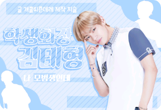 학생회장 김태형 thumbnail