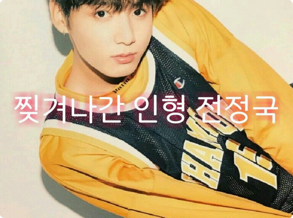 Bambola strappata Jeon Jungkook thumbnail