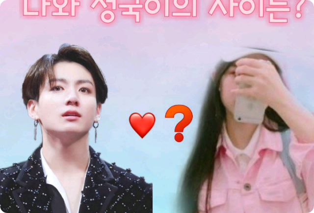 Giữa tôi và Jungkook thumbnail