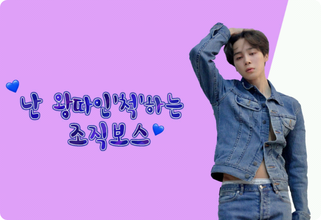 난 왕따인'척'하는 조직보스 thumbnail