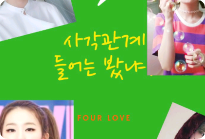 사각관계 들어는봤냐 thumbnail