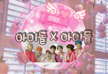 아이돌 × 아이돌 thumbnail
