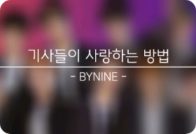 骑士们是如何相爱的。 thumbnail