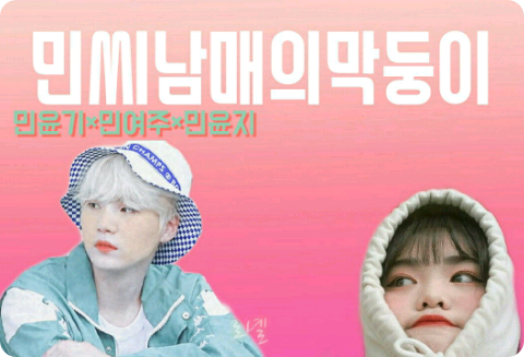 민씨남매의 막둥이 thumbnail