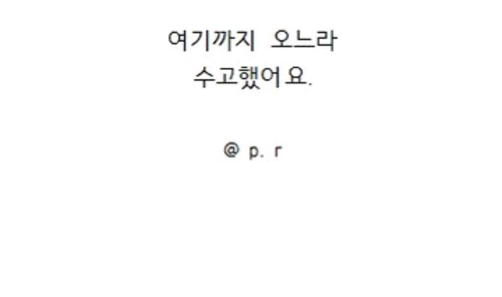 위로글ㅎㅎ thumbnail