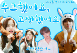 수고했어요, 고생했어요 thumbnail