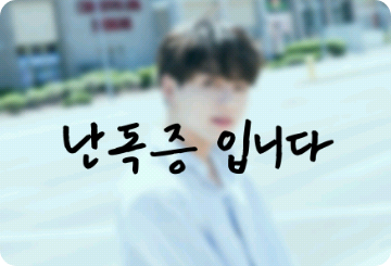 난독증 입니다 thumbnail