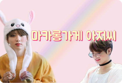 马卡龙店老板 thumbnail