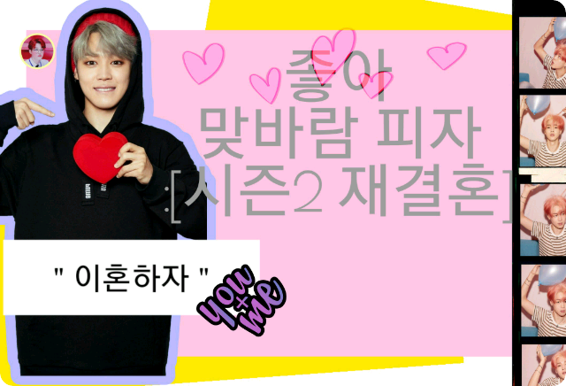 さて、右のピザ：2再結婚 thumbnail