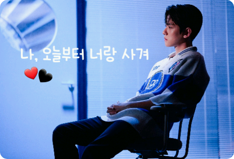 나 오늘부터, 너랑 사겨 thumbnail