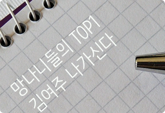 망나니들의 TOP1 김여주 나가신다! thumbnail