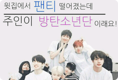 Celana dalamku jatuh dari tetangga di lantai atas dan pemiliknya adalah anggota BTS! thumbnail