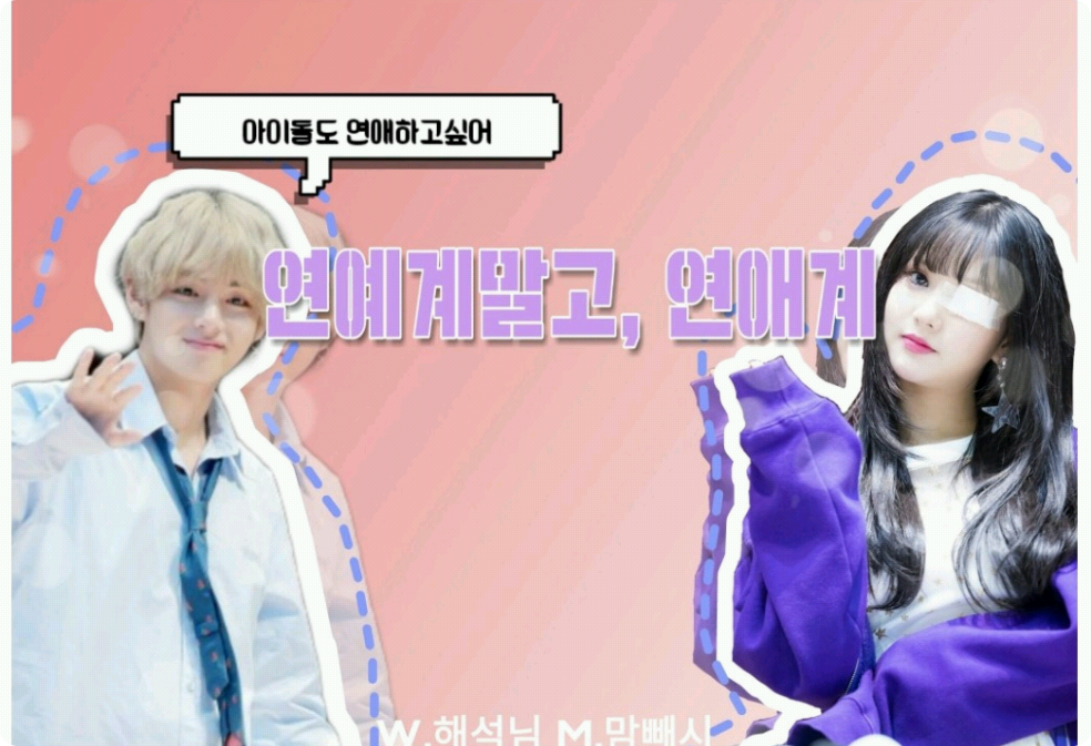 연예계말고, 연애계 thumbnail