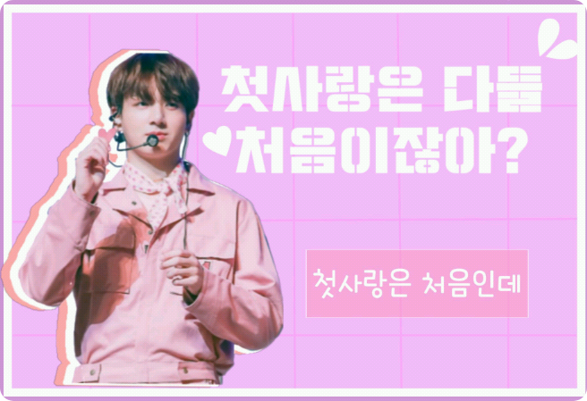 첫사랑은 다들 처음이잖아? thumbnail