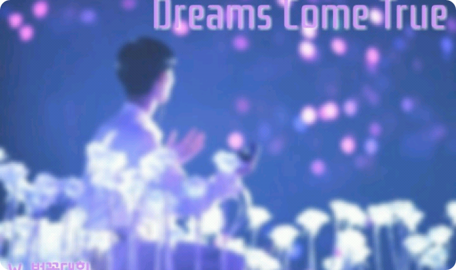 꿈은 이루어진다 🌙 thumbnail