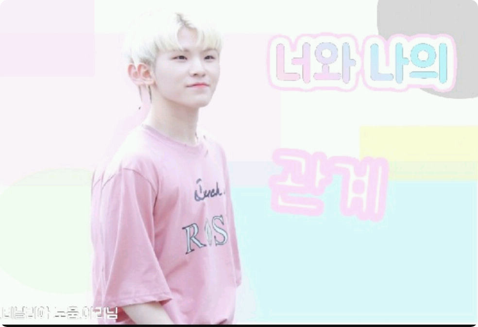 너와 나의 관계 thumbnail