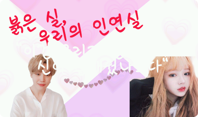 赤い糸、私たちの縁室 thumbnail