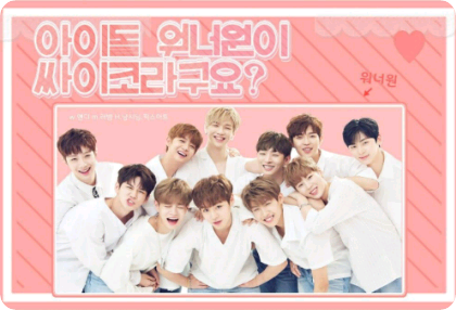 " 아이돌 워너원이 싸이코라구요?  " thumbnail