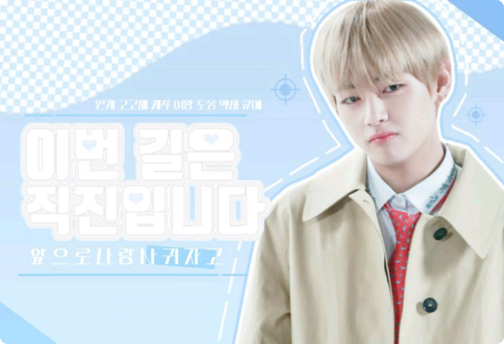 이번 길은 직진입니다 thumbnail