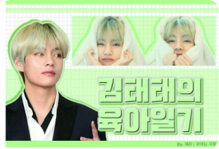 Diario de crianza de Kim Tae-tae thumbnail