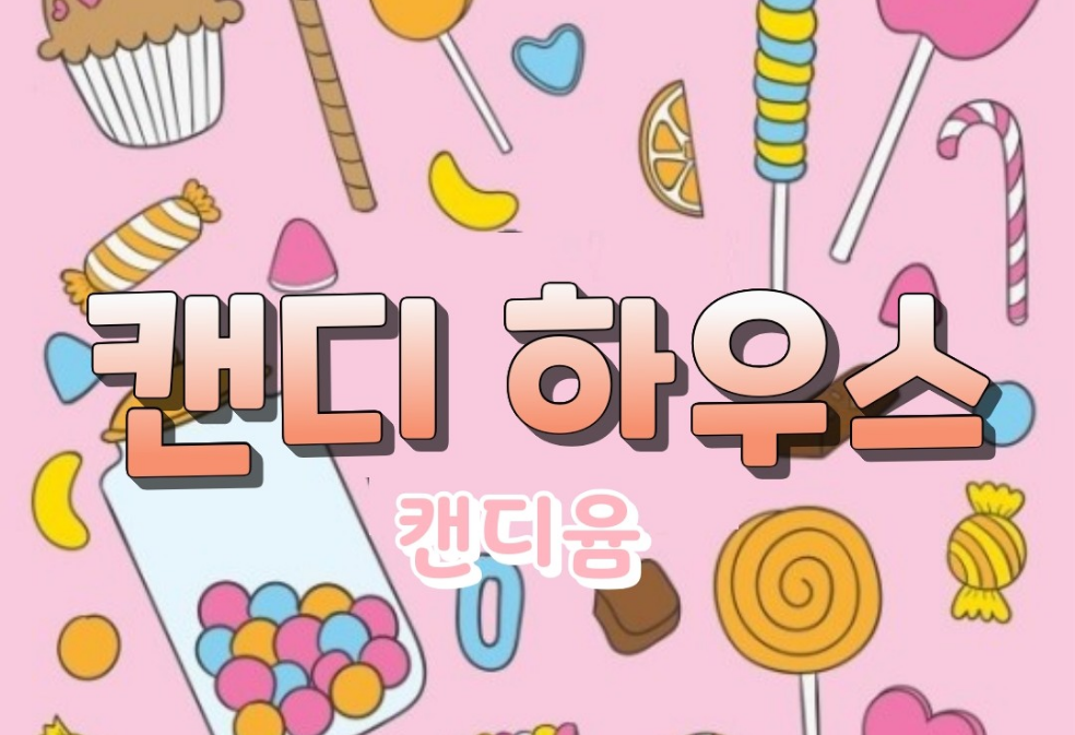 甜糖果的封面屋 thumbnail