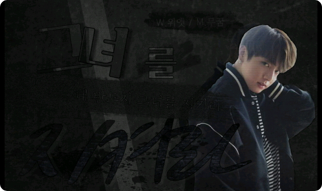 그녀를 지켜라 thumbnail