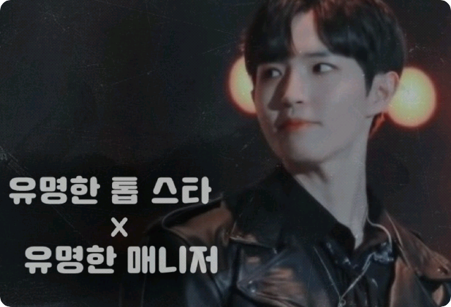 유명한 톱스타X유명한 매니저 thumbnail