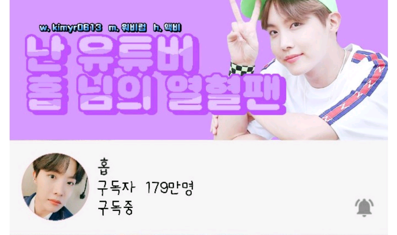 난 유튜버 홉 님의 열혈팬! thumbnail