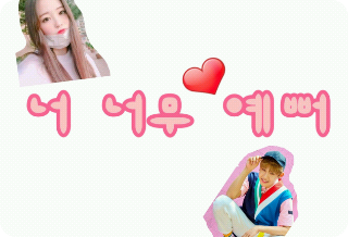 너 너무 예뻐... thumbnail