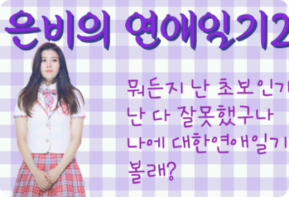 El diario de amor de Eunbi, parte 2 thumbnail
