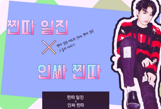 찐따 일진 × 인싸 찐따 thumbnail