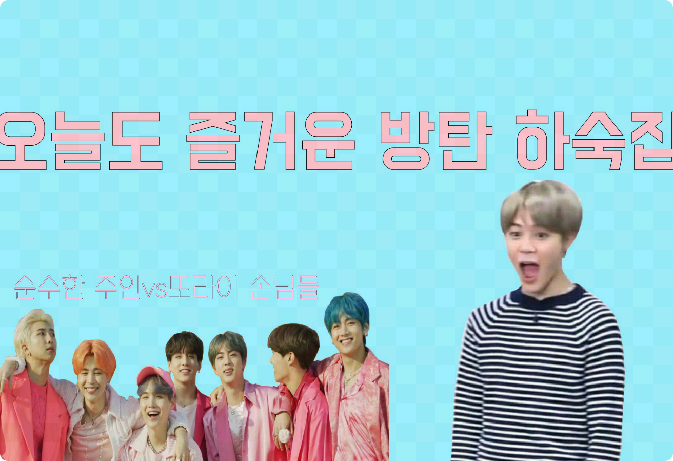 오늘도 즐거운 방탄 하숙집 톡방 thumbnail