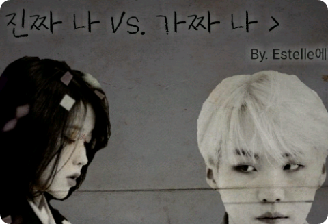 < 진짜 나 Vs. 가짜 나 > thumbnail