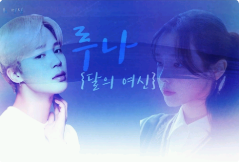 【暫停連載/準備連載】露娜（月之女神） thumbnail