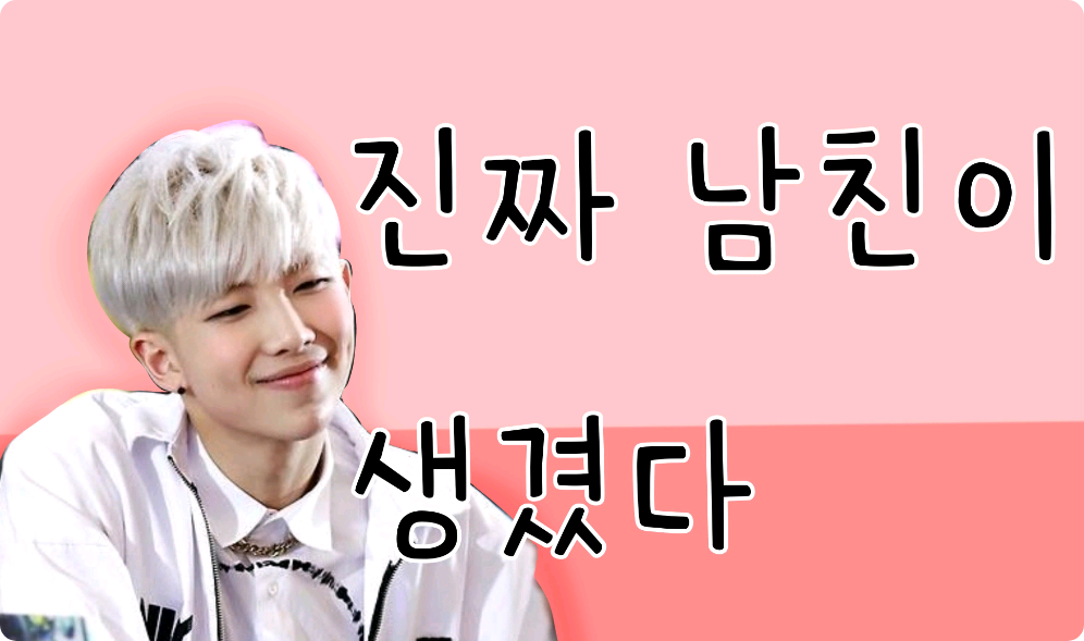 진짜 남친이 생겼다 thumbnail