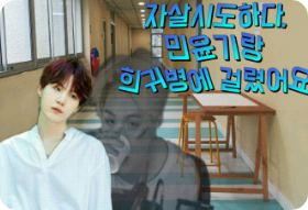 자살시도하다, 민윤기랑 희귀병에 걸렸어요 thumbnail