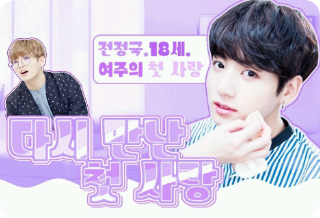 다시 만난 첫 사랑 thumbnail