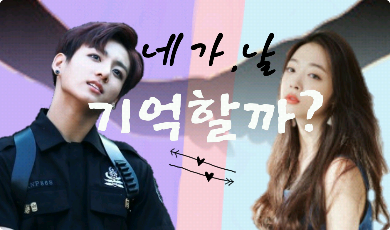 네가,날 기억할까? thumbnail
