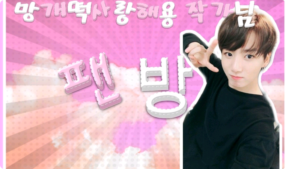 「マンゲ餅愛解作家様ファンルーム♡」 thumbnail