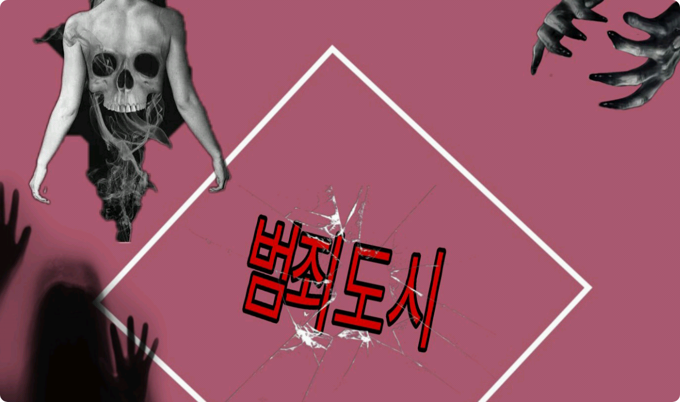 범죄도시 thumbnail