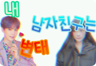 Bạn trai tôi là một kẻ biến thái (Tải lại) thumbnail