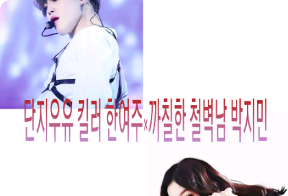 단지우유 킬러 한여주×까칠한 철벽남 박지민 thumbnail