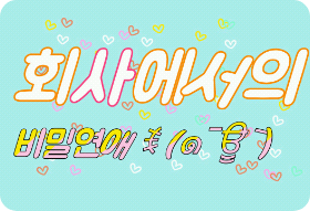 Amor secreto en el trabajo ꉂ (๑¯ਊ¯)σ thumbnail