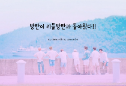 방탄이 리틀방탄과 돌아왔다!! (남주 없어요!! thumbnail