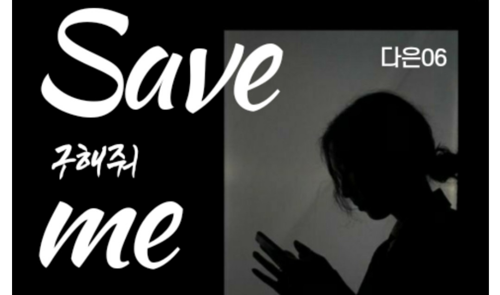 Save Me_구해줘 (홍일점+리얼물) thumbnail
