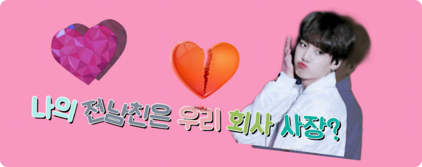 私の元彼氏は私たちの会社の社長ですか？ thumbnail