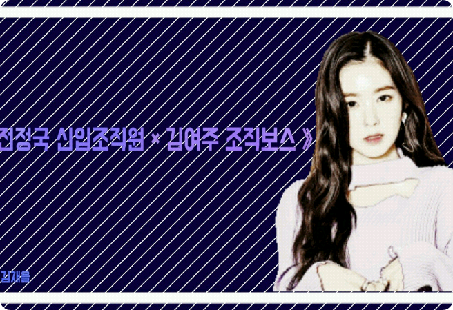 《Jeon Jungkook, nuevo recluta × Kim Yeoju, jefa de la organización》 thumbnail